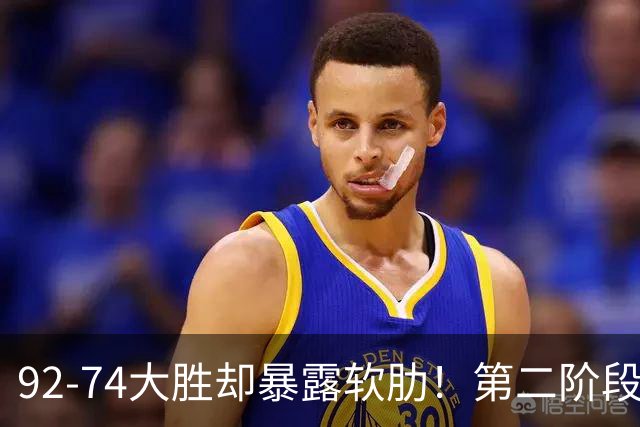 92-74大胜却暴露软肋！第二阶段中国男篮应清洗、增加哪些球员？